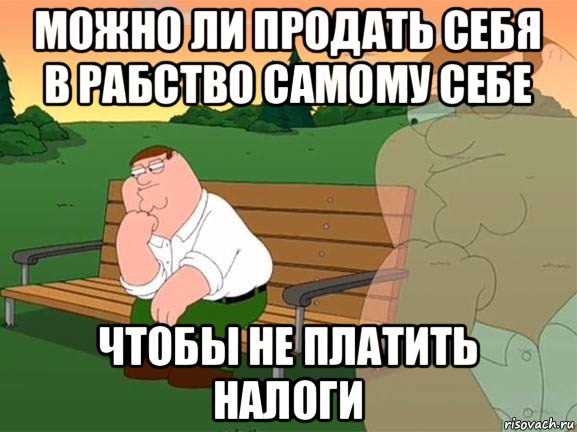 можно ли продать себя в рабство самому себе чтобы не платить налоги, Мем Задумчивый Гриффин