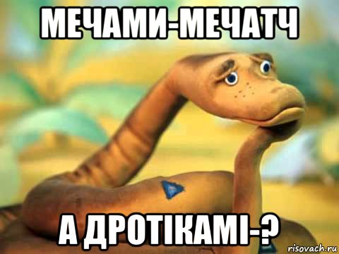 мечами-мечатч а дротікамі-?