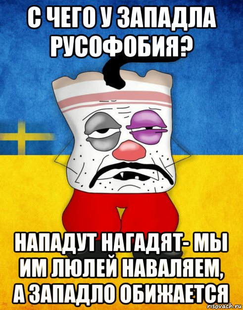 с чего у западла русофобия? нападут нагадят- мы им люлей наваляем, а западло обижается