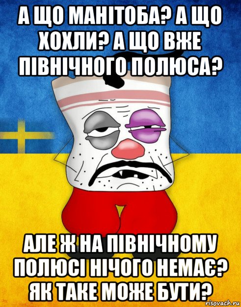 а що манітоба? а що хохли? а що вже північного полюса? але ж на північному полюсі нічого немає? як таке може бути?, Мем Западенец - Тухлое Сало HD