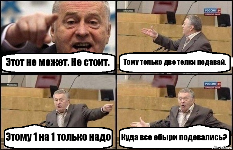 Этот не может. Не стоит. Тому только две телки подавай. Этому 1 на 1 только надо Куда все ебыри подевались?