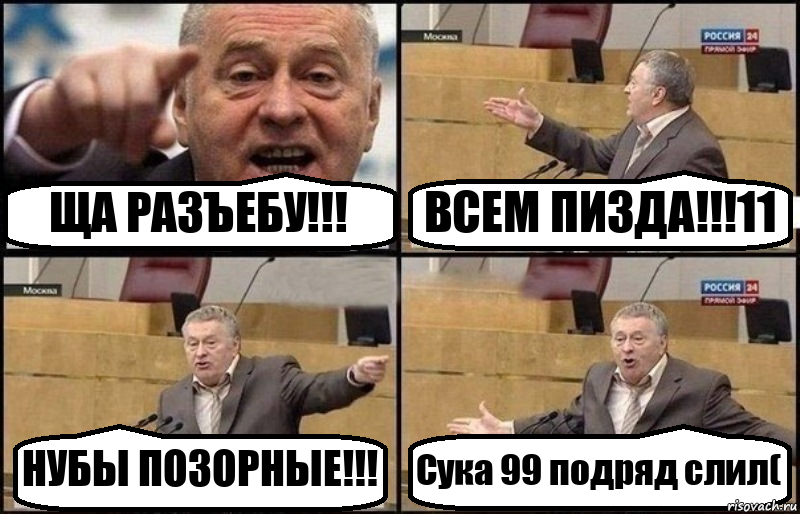 ЩА РАЗЪЕБУ!!! ВСЕМ ПИЗДА!!!11 НУБЫ ПОЗОРНЫЕ!!! Сука 99 подряд слил(, Комикс Жириновский