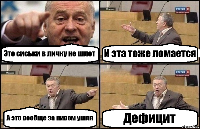 Это сиськи в личку не шлет И эта тоже ломается А это вообще за пивом ушла Дефицит