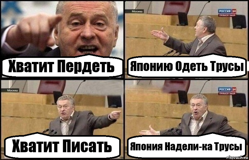 Хватит Пердеть Японию Одеть Трусы Хватит Писать Япония Надели-ка Трусы