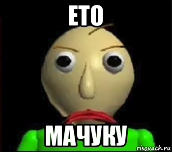 ето мачуку