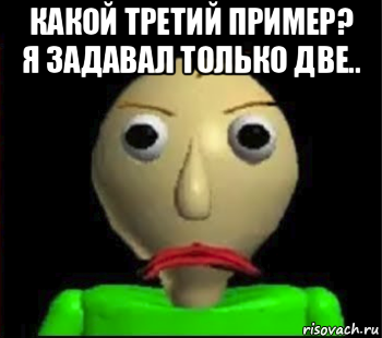 какой третий пример? я задавал только две.. , Мем Злой Балди