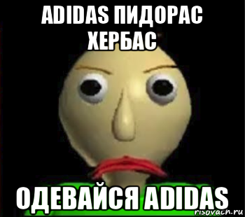 adidas пидорас хербас одевайся adidas