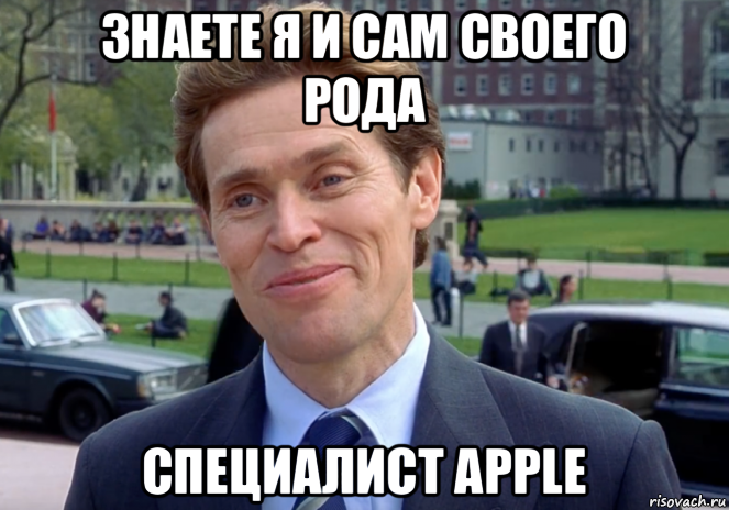 знаете я и сам своего рода специалист apple, Мем Знаете я и сам своего рода учёный