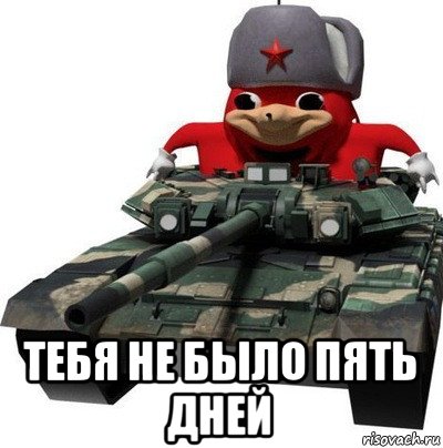  тебя не было пять дней