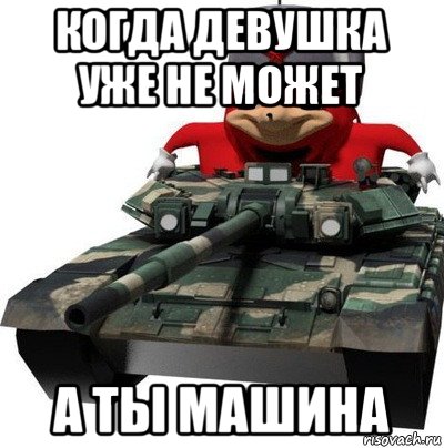 когда девушка уже не может а ты машина, Мем  Аким