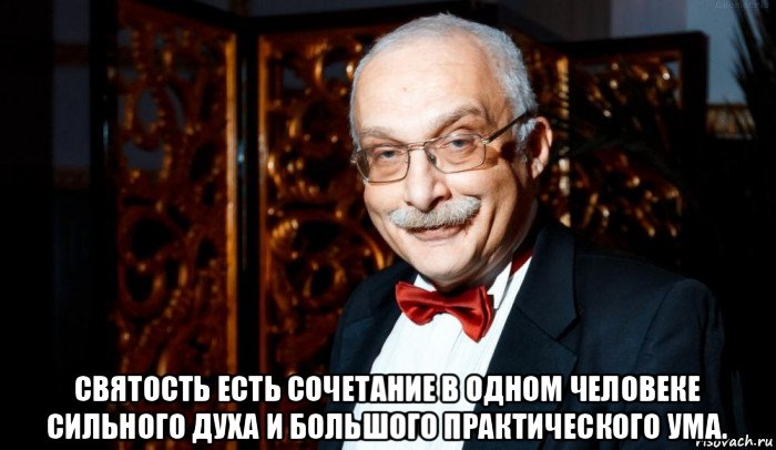  святость есть сочетание в одном человеке сильного духа и большого практического ума., Мем Александр Друзь