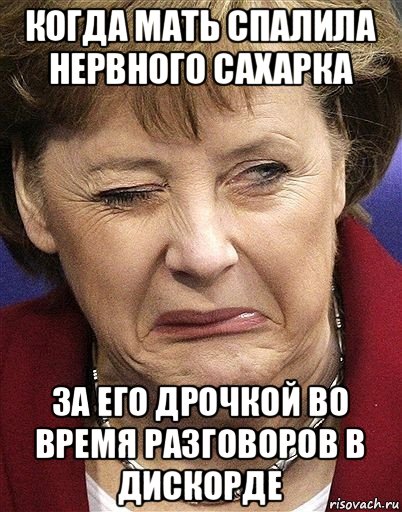 когда мать спалила нервного сахарка за его дрочкой во время разговоров в дискорде