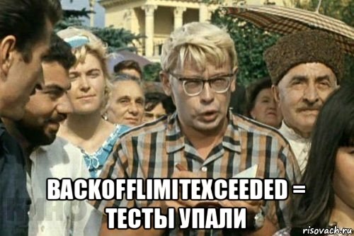  backofflimitexceeded = тесты упали