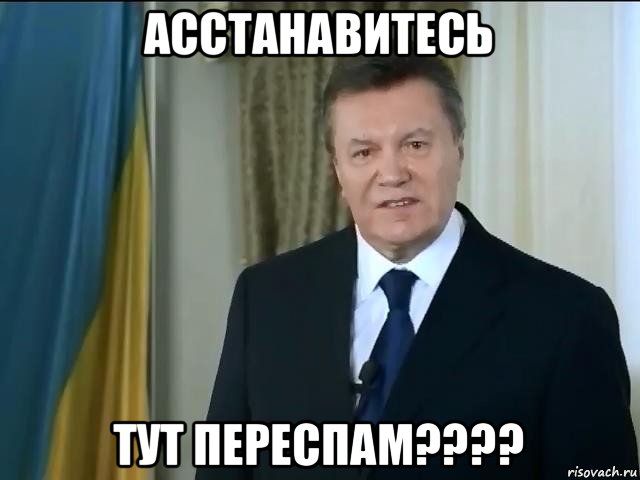 асстанавитесь тут переспам????, Мем Астанавитесь