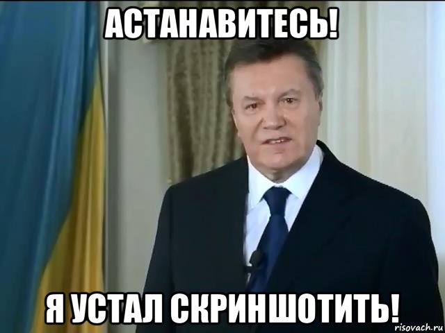 астанавитесь! я устал скриншотить!