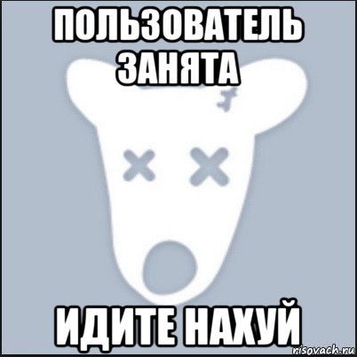 пользователь занята идите нахуй, Мем Ава удалённой страницы вк