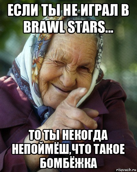 если ты не играл в brawl stars... то ты некогда непоймёш,что такое бомбёжка