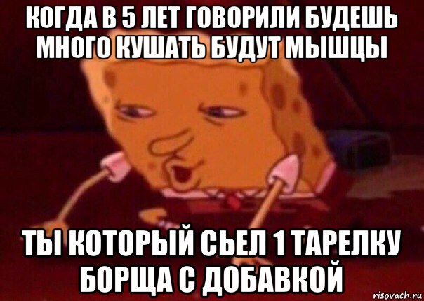 когда в 5 лет говорили будешь много кушать будут мышцы ты который сьел 1 тарелку борща с добавкой, Мем    Bettingmemes