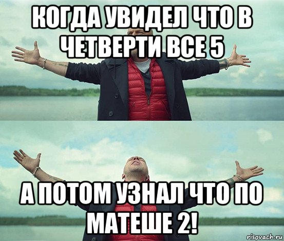 когда увидел что в четверти все 5 а потом узнал что по матеше 2!, Мем Безлимитище