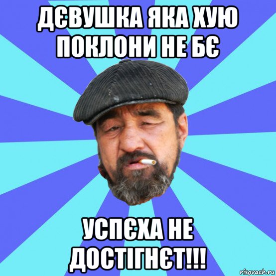 дєвушка яка хую поклони не бє успєха не достігнєт!!!, Мем Бомж флософ