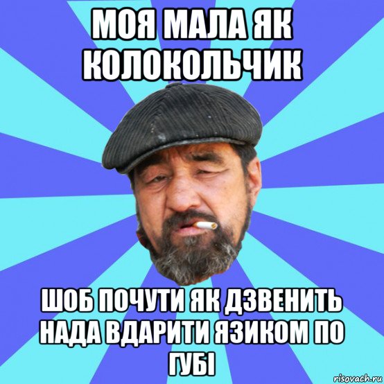 моя мала як колокольчик шоб почути як дзвенить нада вдарити язиком по губі, Мем Бомж флософ