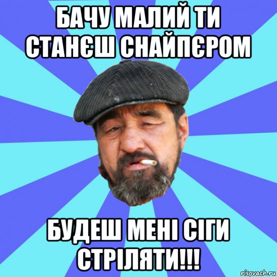 бачу малий ти станєш снайпєром будеш мені сіги стріляти!!!, Мем Бомж флософ