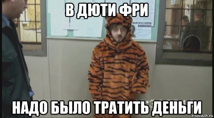 в дюти фри надо было тратить деньги, Мем Бородач в костюме тигра (Наша Раша)