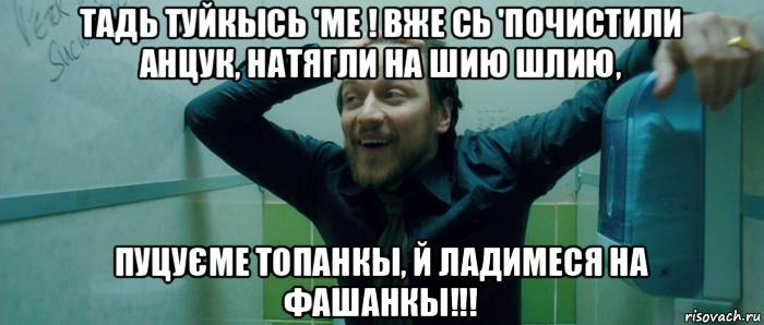 тадь туйкысь 'ме ! вже сь 'почистили анцук, натягли на шию шлию, пуцуєме топанкы, й ладимеся на фашанкы!!!, Мем  Что происходит