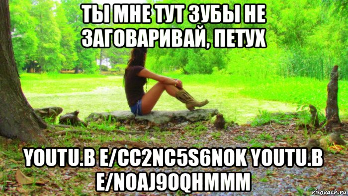 ты мне тут зубы не заговаривай, петух youtu.b e/cc2nc5s6nok youtu.b e/noaj9oqhmmm, Мем Country Girls at Heart Louisiana DeviantArt