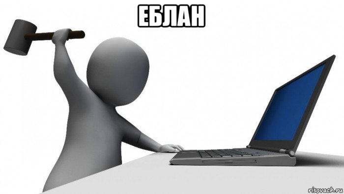 еблан , Мем ДА КТО такой