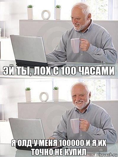 Эй ты, лох с 100 часами Я олд у меня 100000 и я их точно не купил, Комикс   Дед