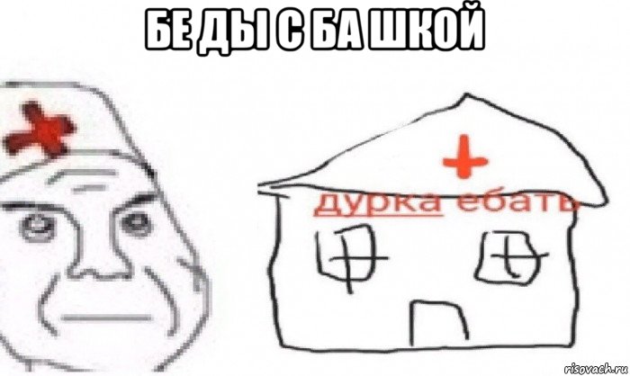 бе ды с ба шкой 