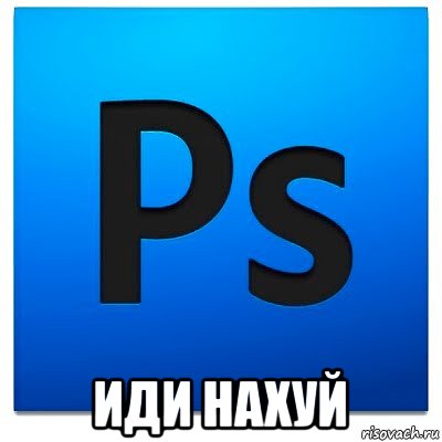  иди нахуй, Мем фотошоп