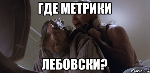 где метрики лебовски?