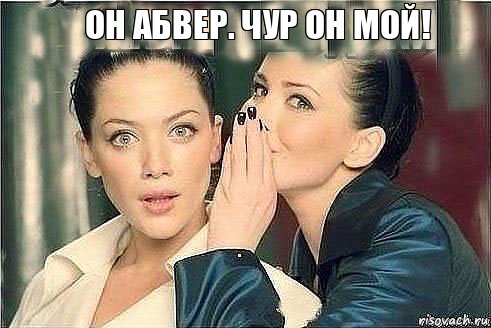 Он Абвер. Чур он мой!, Комикс getlmage45jpg