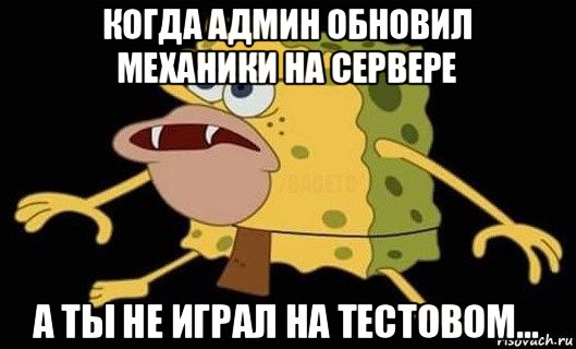 когда админ обновил механики на сервере а ты не играл на тестовом..., Мем Губка Боб дикарь