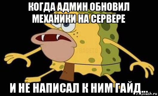 когда админ обновил механики на сервере и не написал к ним гайд..., Мем Губка Боб дикарь