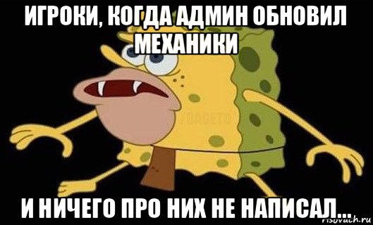 игроки, когда админ обновил механики и ничего про них не написал..., Мем Губка Боб дикарь