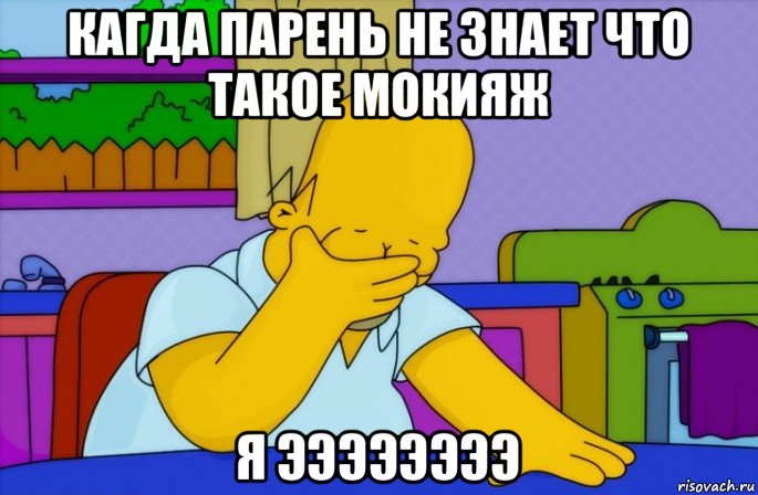 кагда парень не знает что такое мокияж я ээээээээ, Мем Homer simpson facepalm