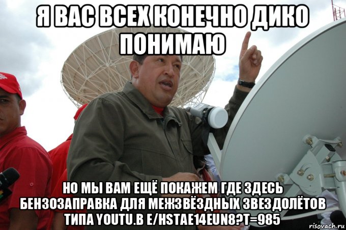 я вас всех конечно дико понимаю но мы вам ещё покажем где здесь бензозаправка для межзвёздных звездолётов типа youtu.b e/hstae14eun8?t=985