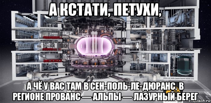 а кстати, петухи, а чё у вас там в сен-поль-ле-дюранс, в регионе прованс — альпы — лазурный берег