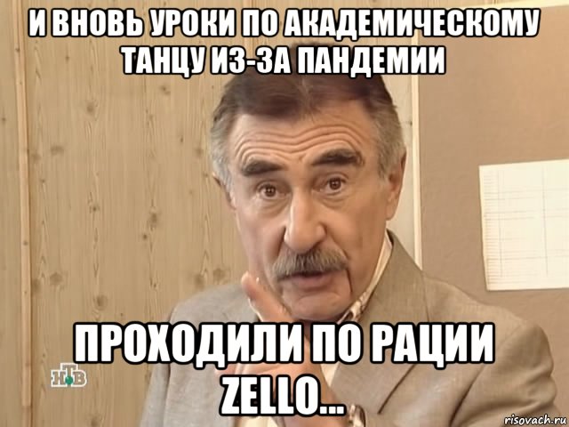 и вновь уроки по академическому танцу из-за пандемии проходили по рации zello..., Мем Каневский (Но это уже совсем другая история)