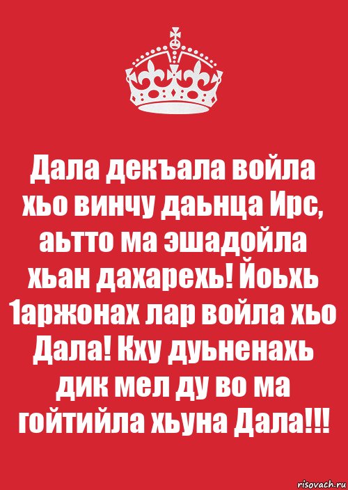 Дала декъала войла хьо винчу даьнца Ирс, аьтто ма эшадойла хьан дахарехь! Йоьхь 1аржонах лар войла хьо Дала! Кху дуьненахь дик мел ду во ма гойтийла хьуна Дала!!!, Комикс Keep Calm 3