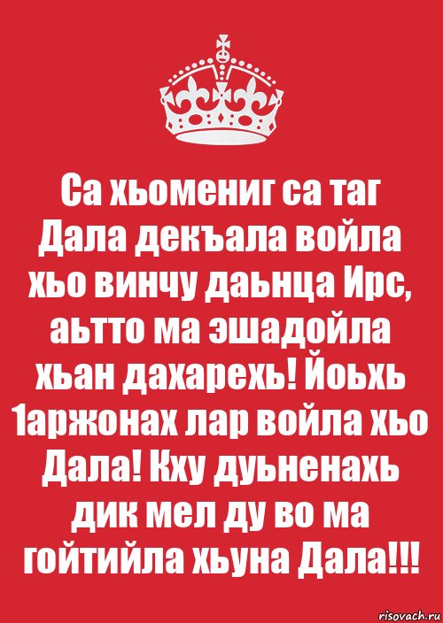 Са хьомениг са таг
Дала декъала войла хьо винчу даьнца Ирс, аьтто ма эшадойла хьан дахарехь! Йоьхь 1аржонах лар войла хьо Дала! Кху дуьненахь дик мел ду во ма гойтийла хьуна Дала!!!, Комикс Keep Calm 3