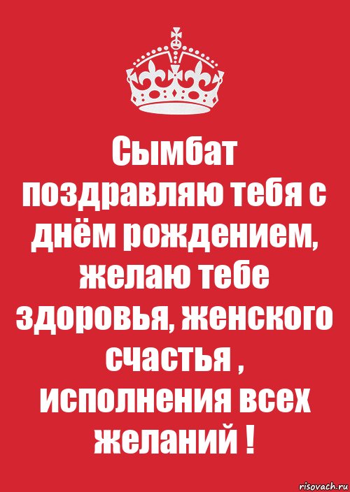 Сымбат поздравляю тебя с днём рождением, желаю тебе здоровья, женского счастья , исполнения всех желаний !