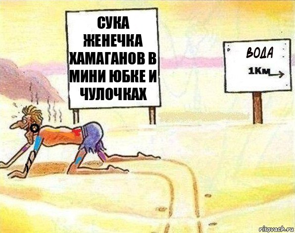 Сука Женечка Хамаганов в мини юбке и чулочках