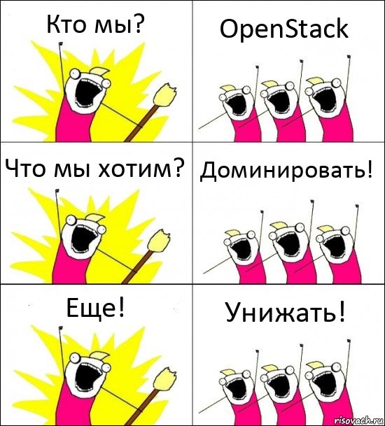 Кто мы? OpenStack Что мы хотим? Доминировать! Еще! Унижать!, Комикс кто мы