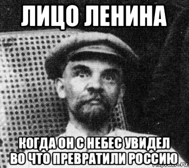 лицо ленина когда он с небес увидел во что превратили россию, Мем   Ленин удивлен