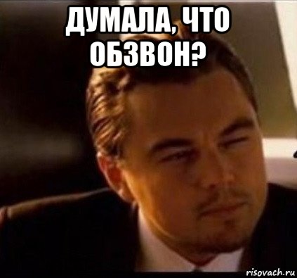 думала, что обзвон? 