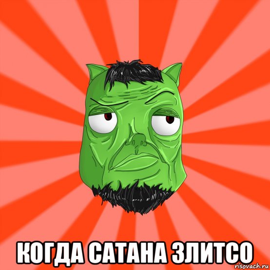  когда сатана злитсо